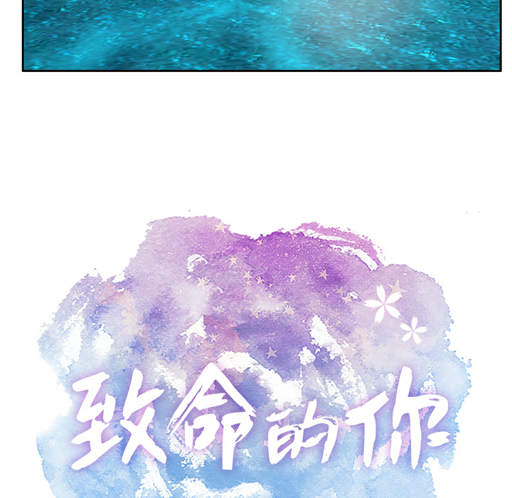 致命的你[抖漫]韩漫全集-致命的你-第 1 章无删减无遮挡章节图片 