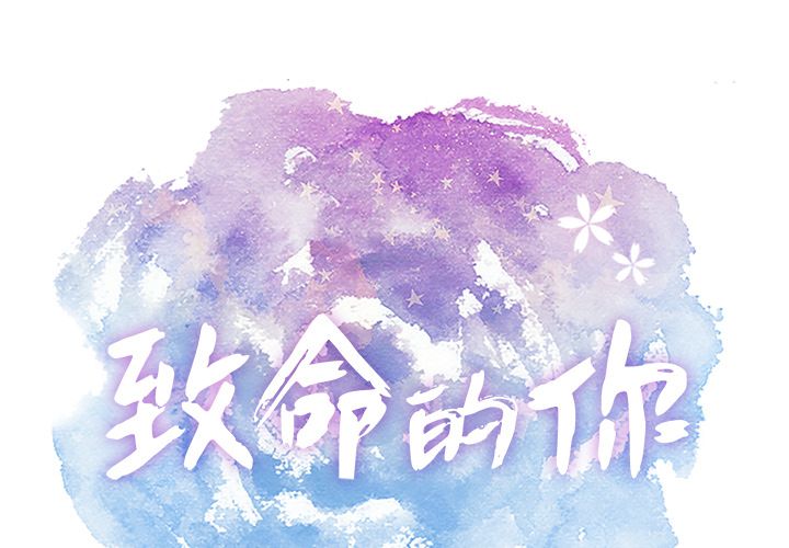 致命的你[h漫]韩漫全集-致命的你-第 12 章无删减无遮挡章节图片 
