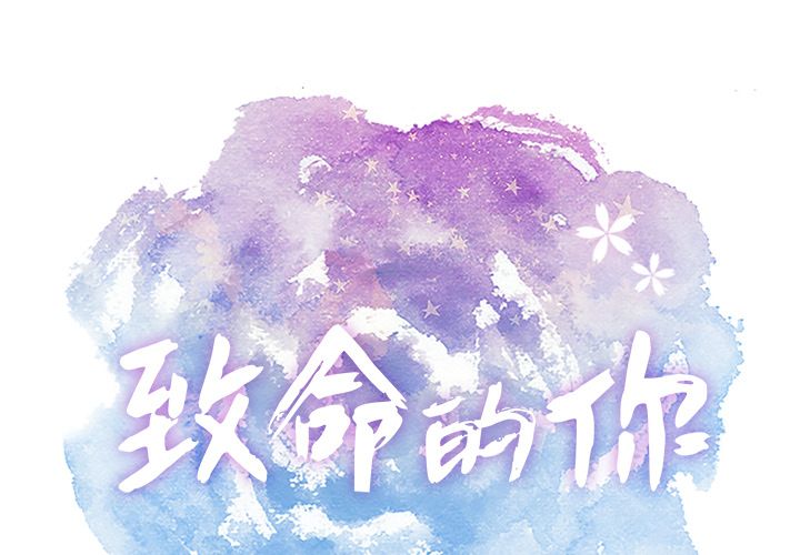 致命的你[抖漫]韩漫全集-致命的你-第 13 章无删减无遮挡章节图片 