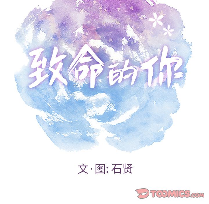 致命的你[h漫]韩漫全集-致命的你-第 15 章无删减无遮挡章节图片 