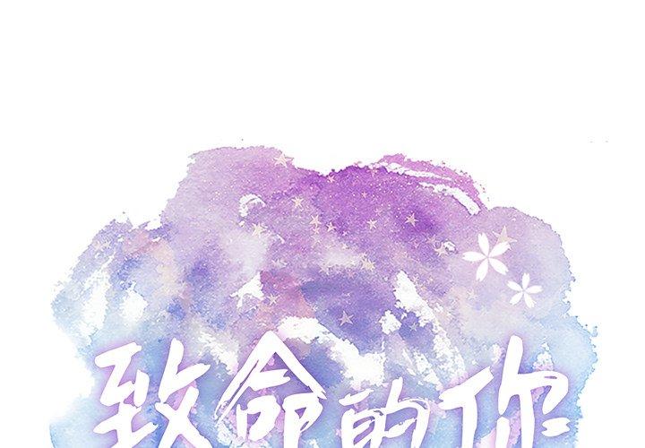 致命的你[抖漫]韩漫全集-致命的你-第 23 话无删减无遮挡章节图片 