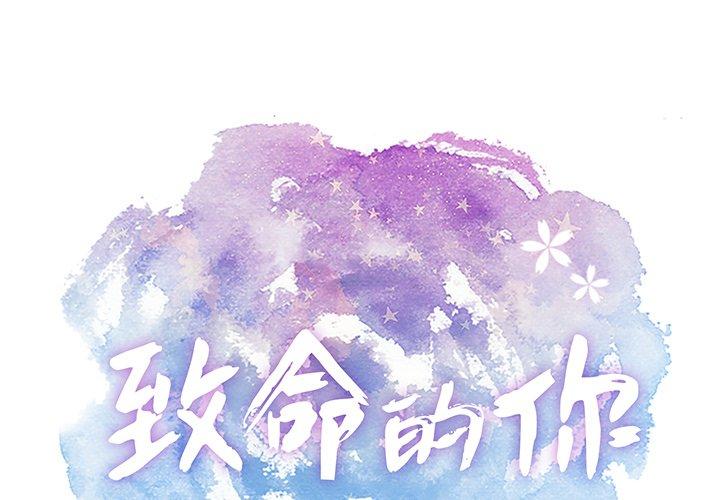 致命的你[抖漫]韩漫全集-致命的你-第 31 话无删减无遮挡章节图片 