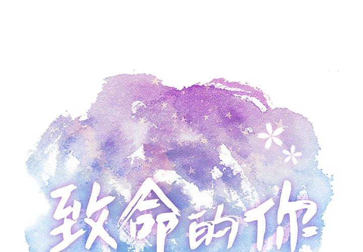 致命的你[抖漫]韩漫全集-致命的你-第 33 话无删减无遮挡章节图片 