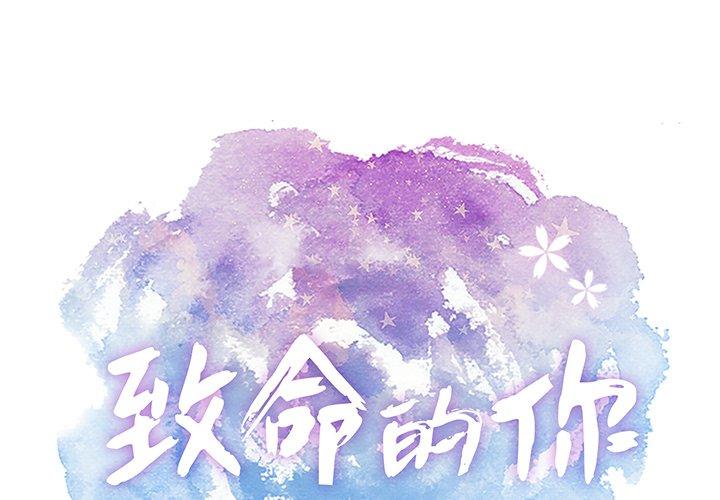 致命的你[抖漫]韩漫全集-致命的你-第 34 话无删减无遮挡章节图片 