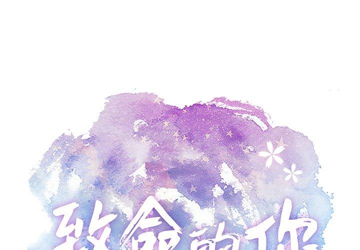 致命的你[抖漫]韩漫全集-致命的你-第 35 话无删减无遮挡章节图片 