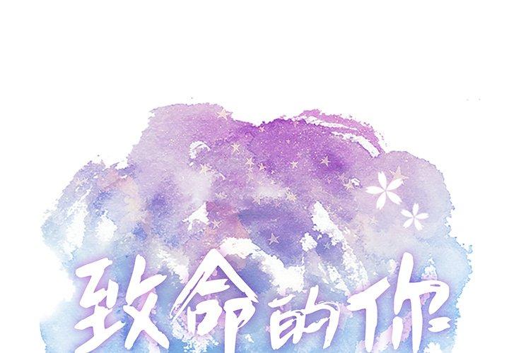 致命的你[抖漫]韩漫全集-致命的你-第 37 话无删减无遮挡章节图片 