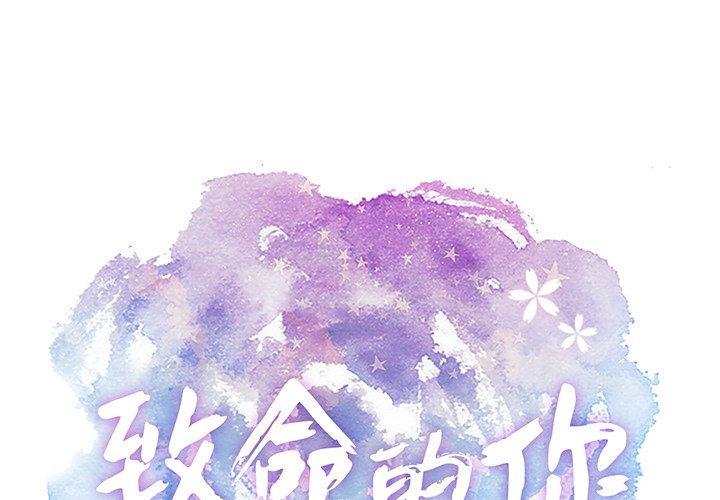 致命的你[抖漫]韩漫全集-致命的你-第 38 话无删减无遮挡章节图片 