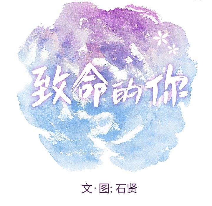 致命的你[抖漫]韩漫全集-致命的你-第 40 话无删减无遮挡章节图片 