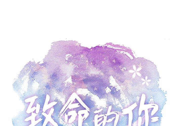 致命的你[抖漫]韩漫全集-致命的你-第 41 话无删减无遮挡章节图片 
