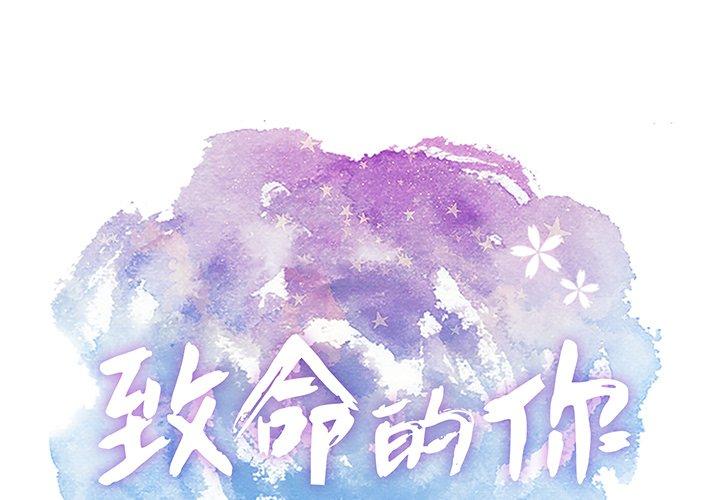 致命的你[抖漫]韩漫全集-致命的你-第 44 话无删减无遮挡章节图片 
