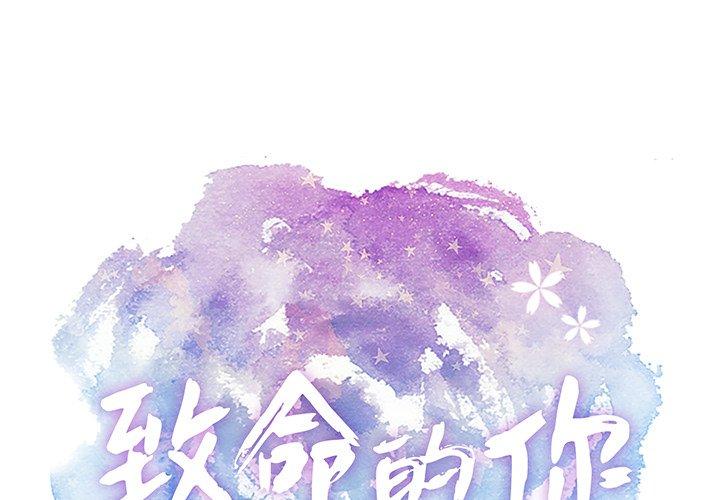 致命的你[抖漫]韩漫全集-致命的你-第 45 话无删减无遮挡章节图片 