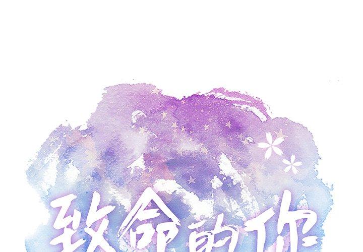 致命的你[抖漫]韩漫全集-致命的你-第 48 话无删减无遮挡章节图片 