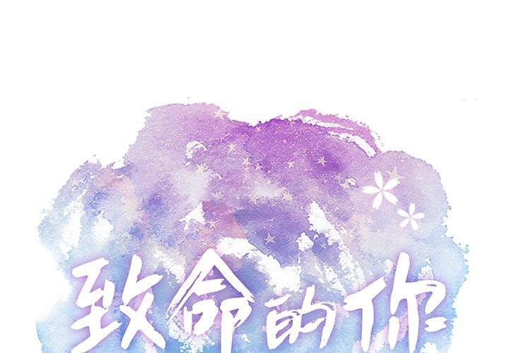 致命的你[抖漫]韩漫全集-致命的你-第 49 话无删减无遮挡章节图片 