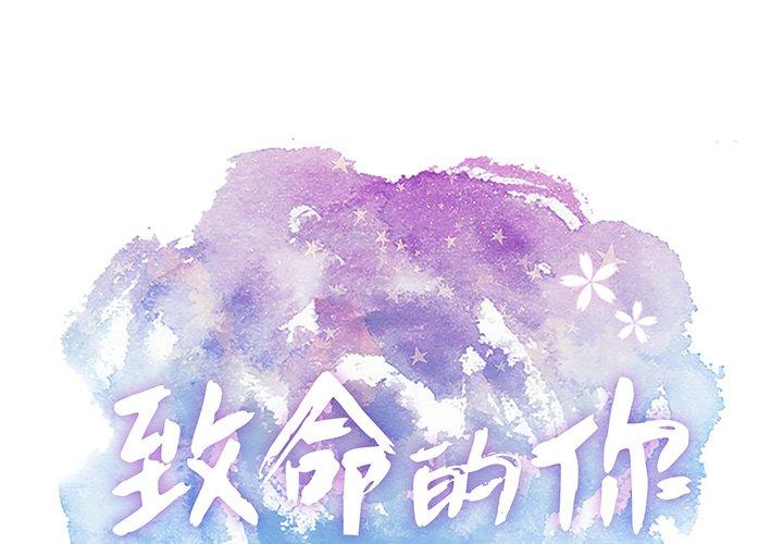 致命的你[抖漫]韩漫全集-致命的你-第 52 话无删减无遮挡章节图片 