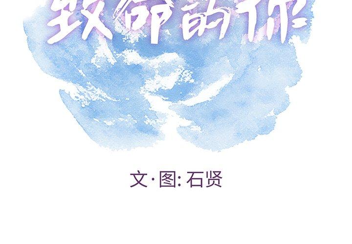 致命的你[抖漫]韩漫全集-致命的你-第 53 话无删减无遮挡章节图片 