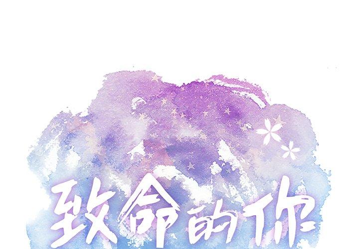 致命的你[抖漫]韩漫全集-致命的你-第 56 话无删减无遮挡章节图片 