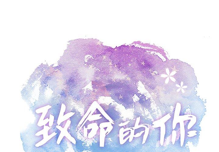 致命的你[抖漫]韩漫全集-致命的你-第 58 话无删减无遮挡章节图片 