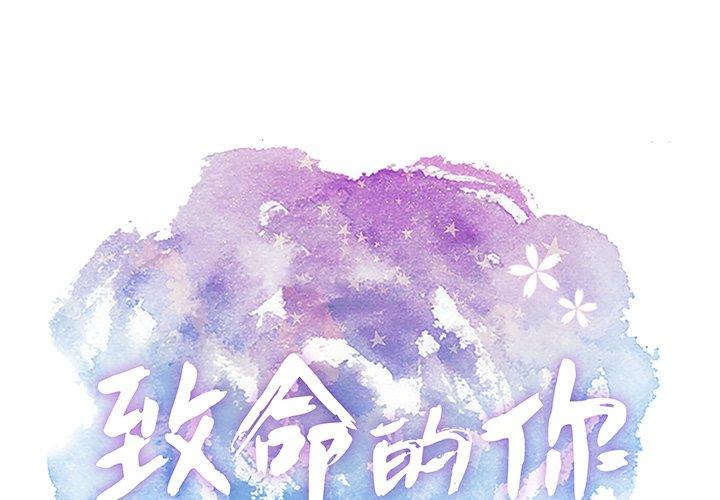 致命的你[抖漫]韩漫全集-致命的你-第 60 话无删减无遮挡章节图片 
