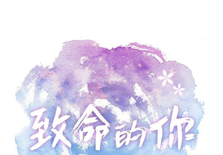 致命的你[抖漫]韩漫全集-致命的你-第 64 话无删减无遮挡章节图片 