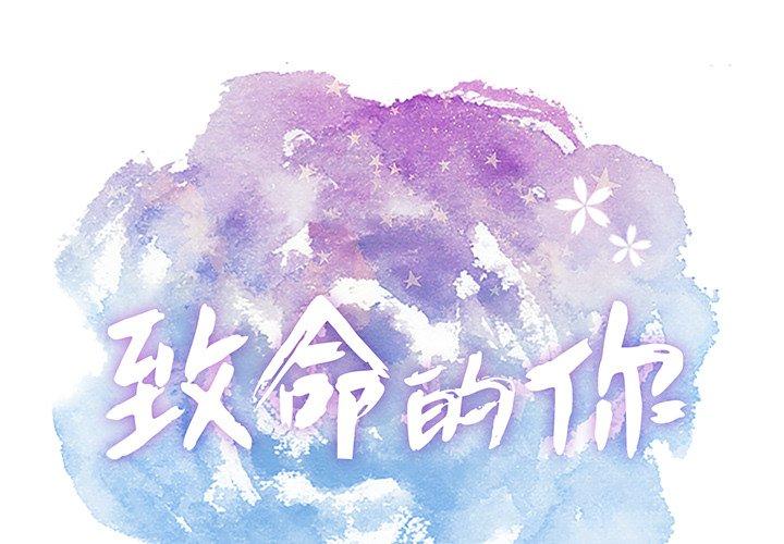 致命的你[抖漫]韩漫全集-致命的你-第 66 话无删减无遮挡章节图片 