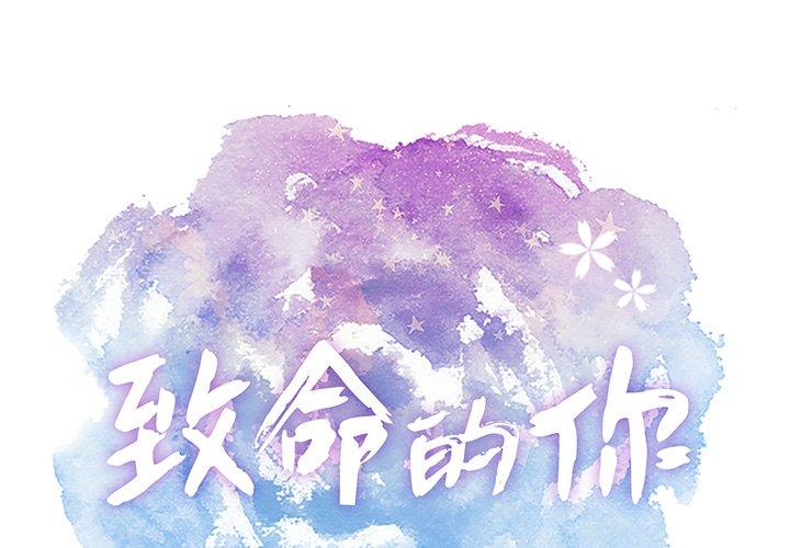 致命的你[抖漫]韩漫全集-致命的你-第 67 话无删减无遮挡章节图片 
