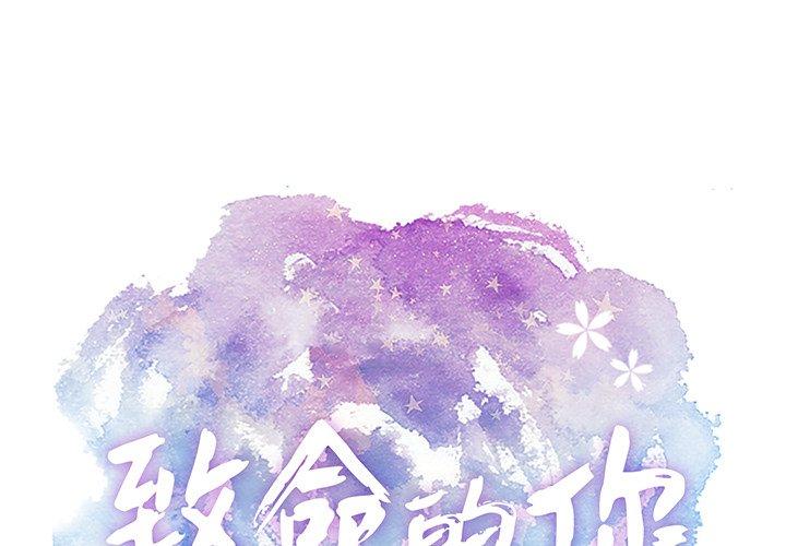 致命的你[抖漫]韩漫全集-致命的你-第 68 话无删减无遮挡章节图片 