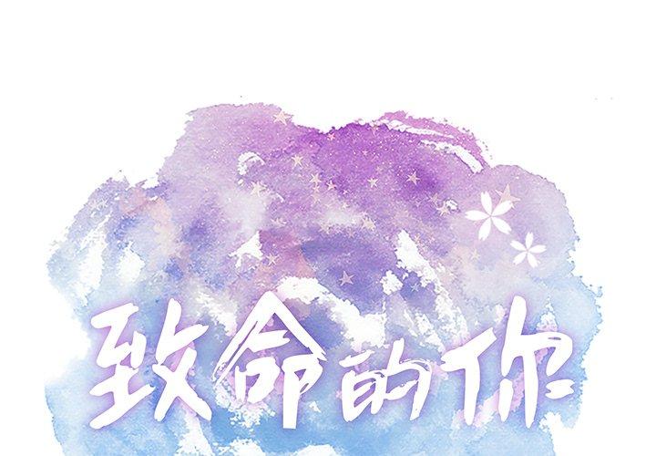致命的你[抖漫]韩漫全集-致命的你-第 69 话无删减无遮挡章节图片 