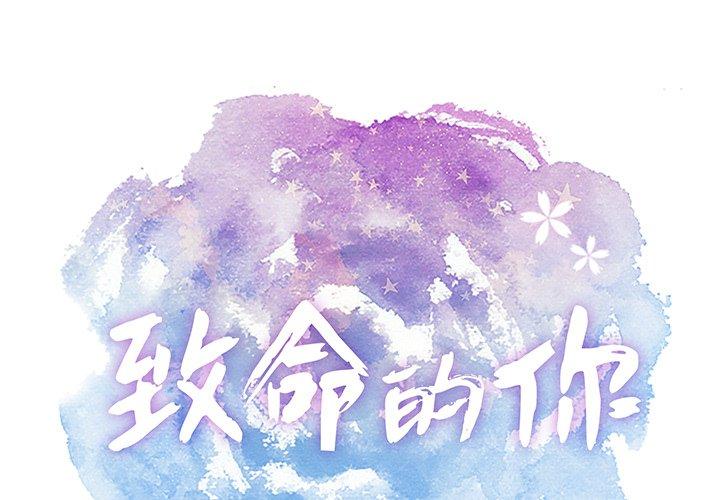致命的你[抖漫]韩漫全集-致命的你-第 70 话无删减无遮挡章节图片 