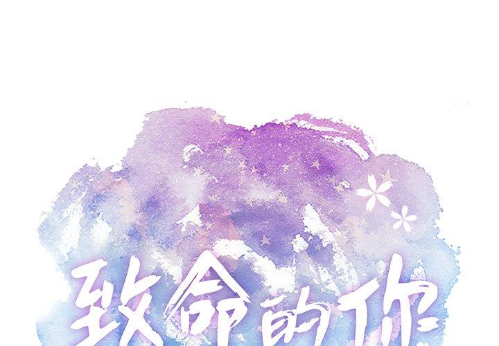 致命的你[抖漫]韩漫全集-致命的你-第 71 话无删减无遮挡章节图片 