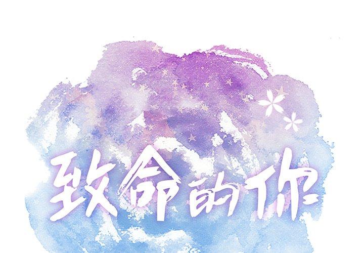 致命的你[抖漫]韩漫全集-致命的你-第 73 话无删减无遮挡章节图片 