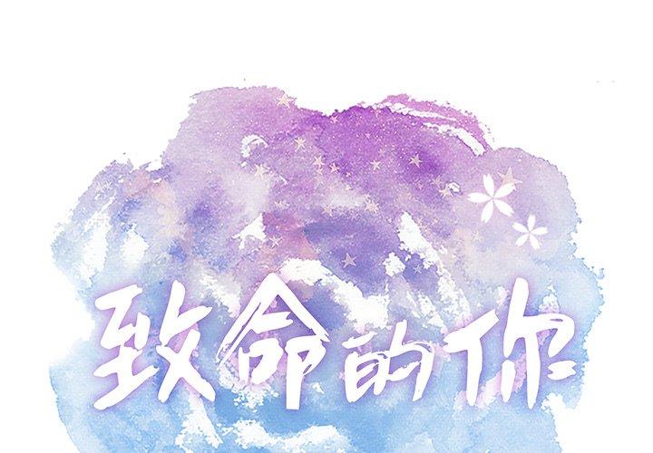 致命的你[抖漫]韩漫全集-致命的你-第 74 话无删减无遮挡章节图片 