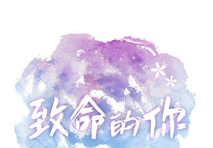 致命的你[抖漫]韩漫全集-致命的你-第 76 话无删减无遮挡章节图片 