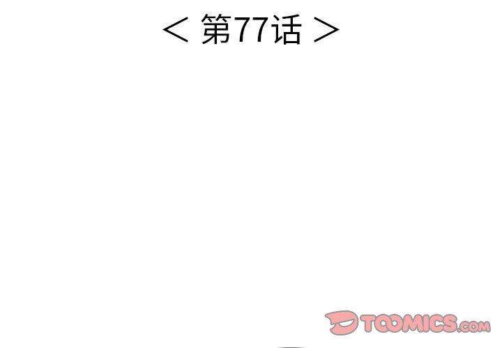 致命的你[抖漫]韩漫全集-致命的你-第 77 话无删减无遮挡章节图片 