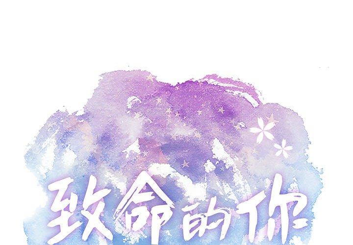 致命的你[抖漫]韩漫全集-致命的你-第 81 话无删减无遮挡章节图片 