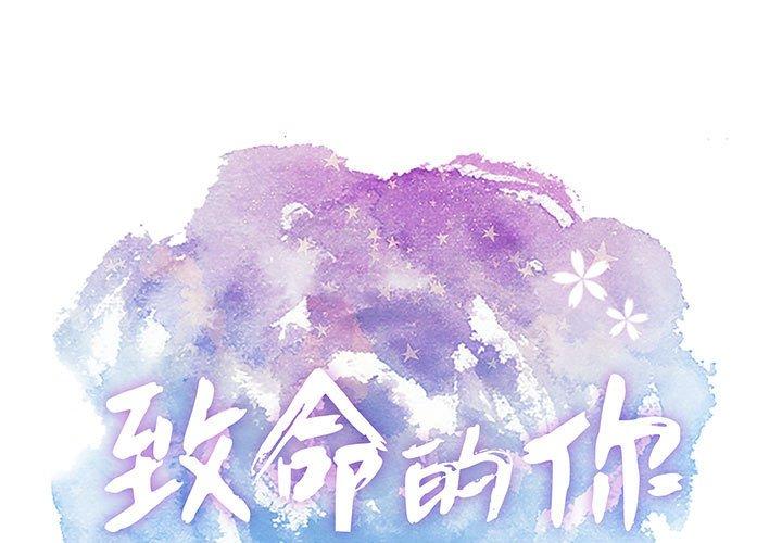 致命的你[h漫]韩漫全集-致命的你-第 83 话无删减无遮挡章节图片 