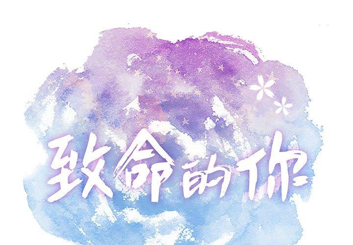 致命的你[抖漫]韩漫全集-致命的你-第 85 话无删减无遮挡章节图片 