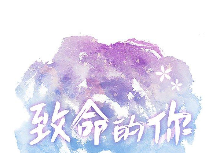 致命的你[h漫]韩漫全集-致命的你-第 87 话无删减无遮挡章节图片 