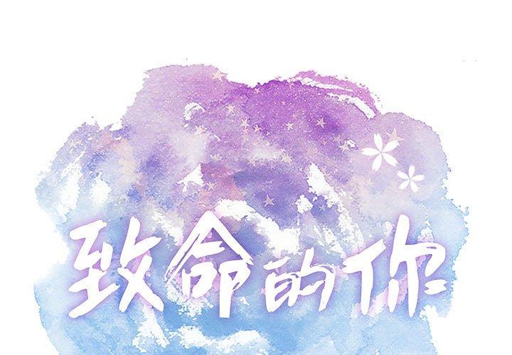 致命的你[抖漫]韩漫全集-致命的你-第 90 话无删减无遮挡章节图片 