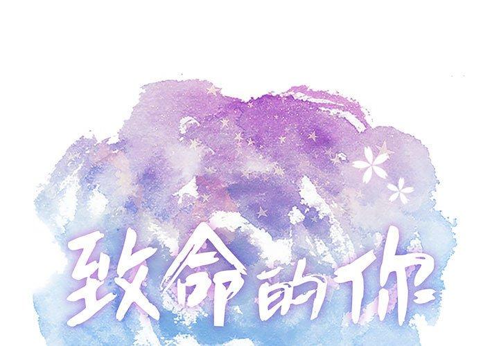 致命的你[抖漫]韩漫全集-致命的你-第 91 话无删减无遮挡章节图片 