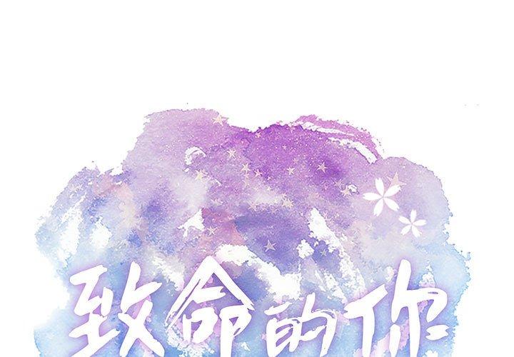 致命的你[抖漫]韩漫全集-致命的你-第 92 话无删减无遮挡章节图片 