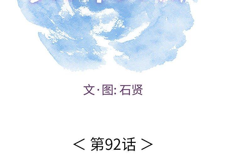 致命的你[抖漫]韩漫全集-致命的你-第 92 话无删减无遮挡章节图片 