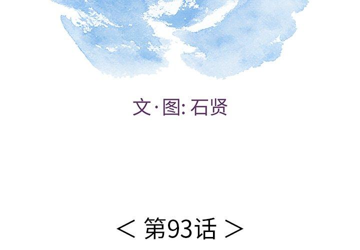致命的你[抖漫]韩漫全集-致命的你-第 93 话无删减无遮挡章节图片 