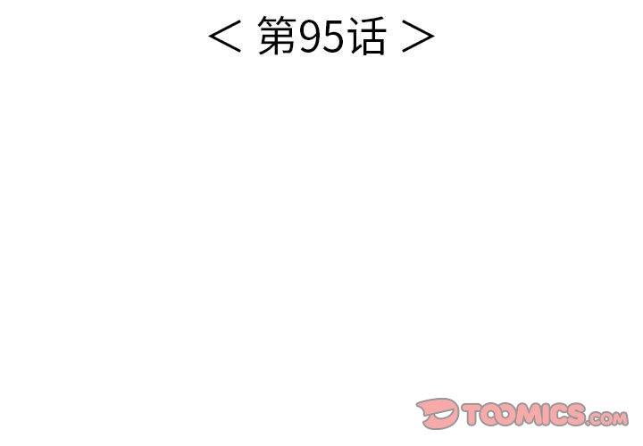 致命的你[抖漫]韩漫全集-致命的你-第 95 话无删减无遮挡章节图片 