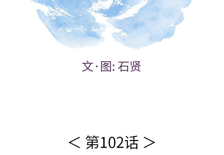 致命的你[抖漫]韩漫全集-致命的你-第 102 话无删减无遮挡章节图片 