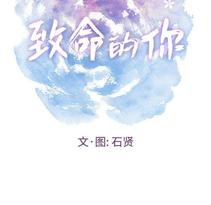 致命的你[抖漫]韩漫全集-致命的你-第 105 话无删减无遮挡章节图片 