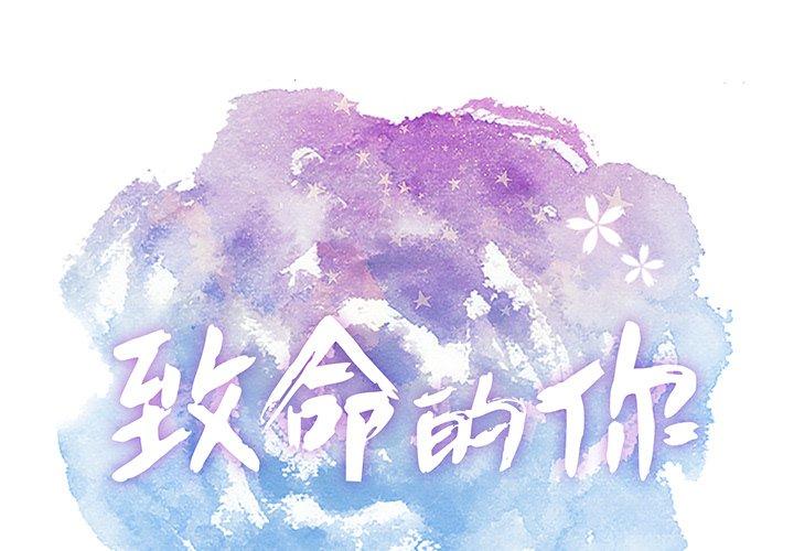 致命的你[h漫]韩漫全集-致命的你-第 106 话无删减无遮挡章节图片 