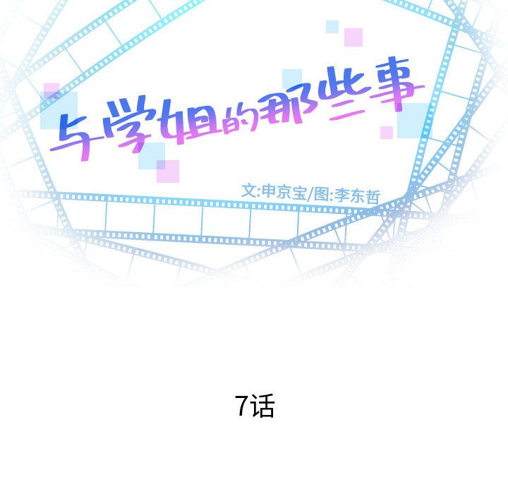 与学姐的那些事[抖漫]韩漫全集-与学姐的那些事-第 7 章无删减无遮挡章节图片 