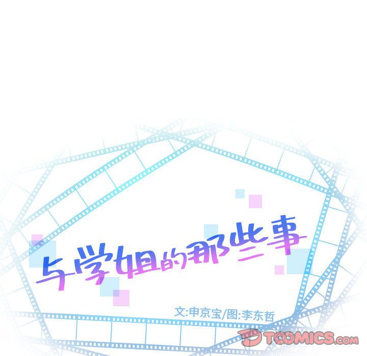 与学姐的那些事[抖漫]韩漫全集-与学姐的那些事-第 9 章无删减无遮挡章节图片 