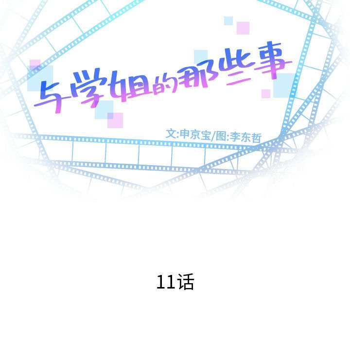 与学姐的那些事[抖漫]韩漫全集-与学姐的那些事-第 11 章无删减无遮挡章节图片 