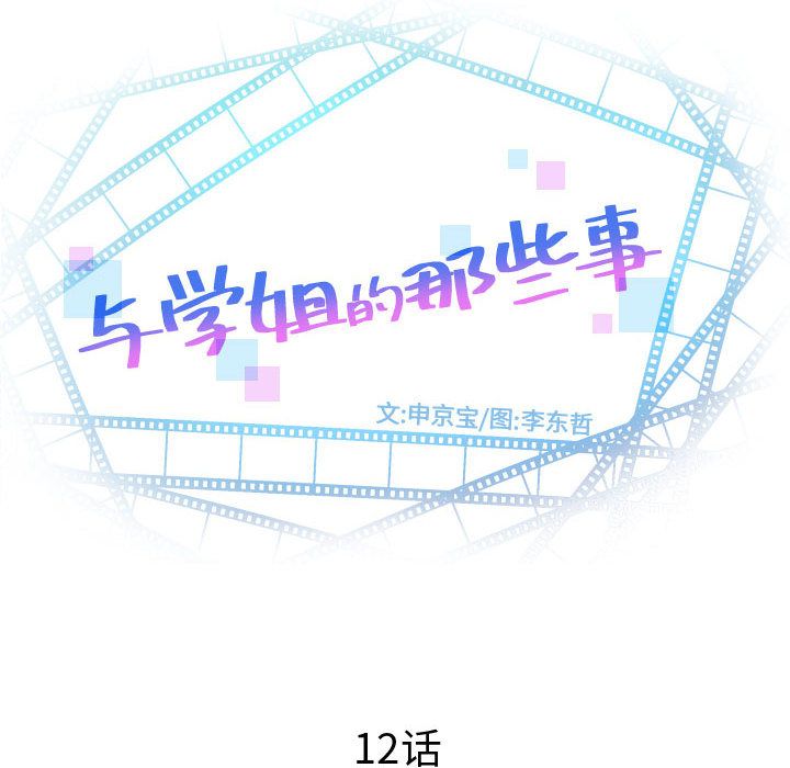 与学姐的那些事[抖漫]韩漫全集-与学姐的那些事-第 12 章无删减无遮挡章节图片 